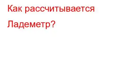 Как рассчитывается Ладеметр?